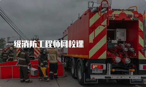 一級消防工程師網(wǎng)校課